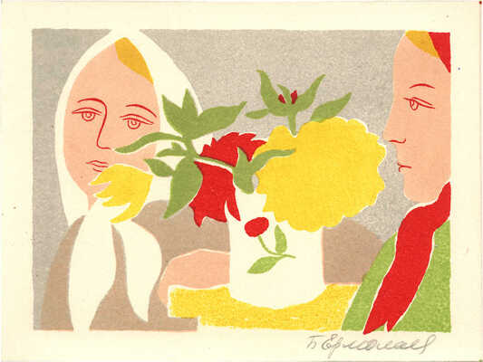 Ермолаев Борис Николаевич. Девушки с цветком